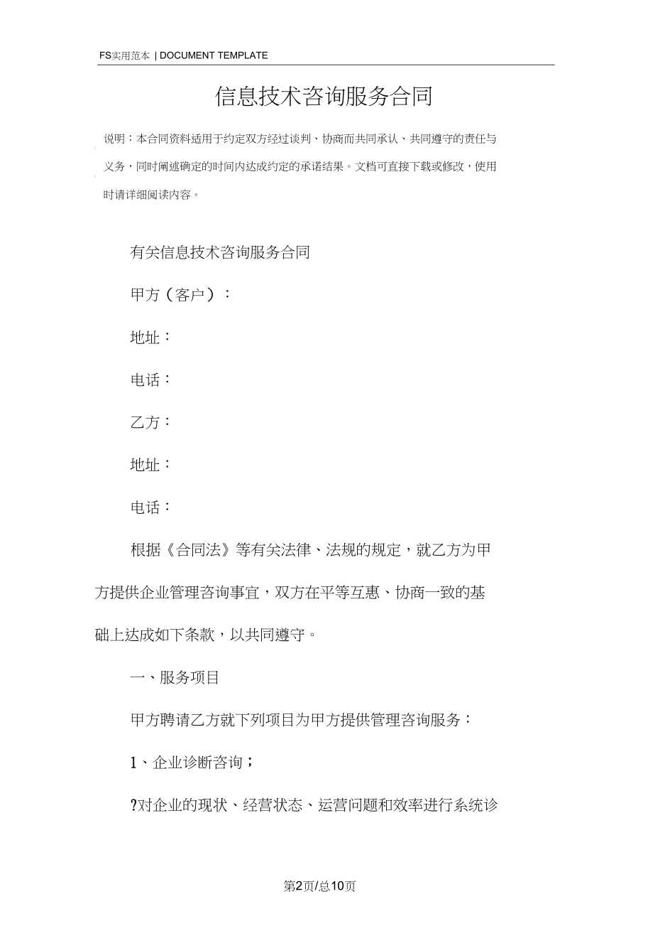 信息技术咨询服务合同(标准版)