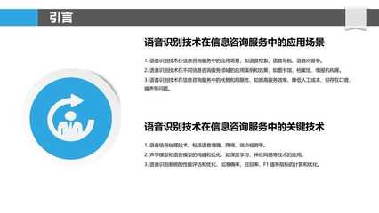 语音识别技术在信息咨询服务中的应用